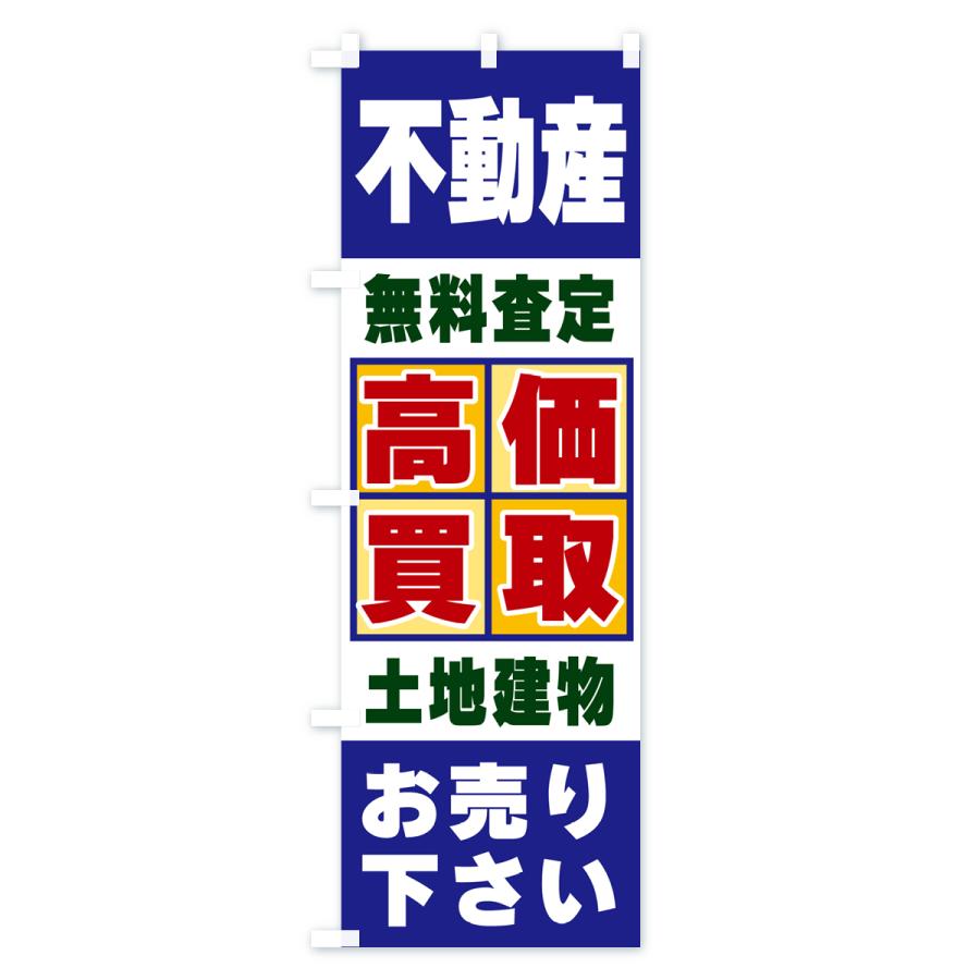 のぼり旗 不動産・高価買取｜goods-pro｜02