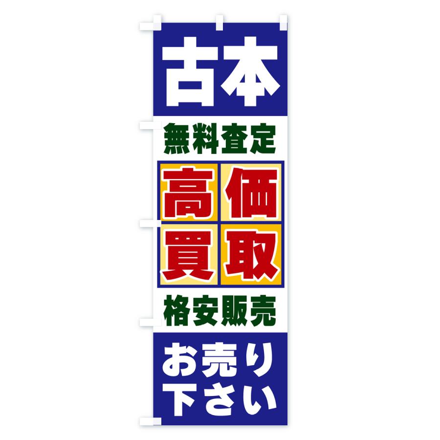 のぼり旗 古本・高価買取｜goods-pro｜02