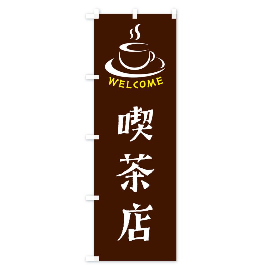 のぼり旗 喫茶店・喫茶店・カフェ｜goods-pro｜02