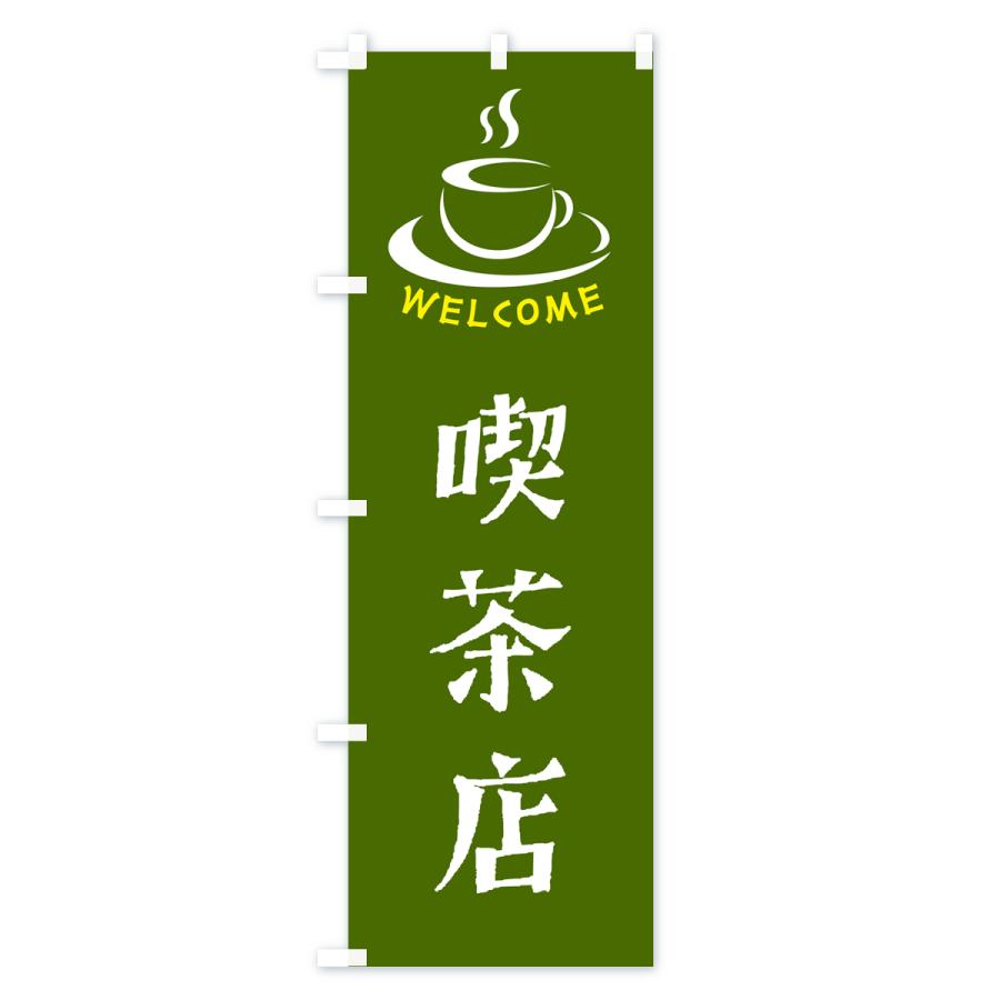 のぼり旗 喫茶店・喫茶店・カフェ｜goods-pro｜04