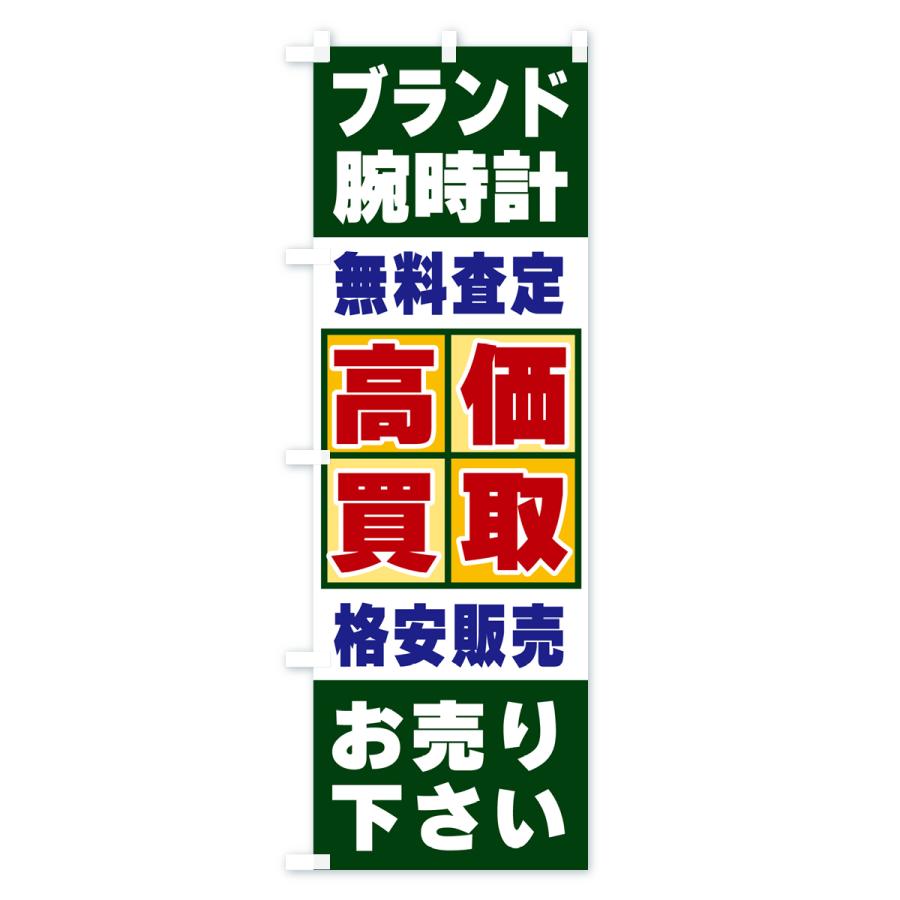 のぼり旗 ブランド腕時計・高価買取｜goods-pro｜03