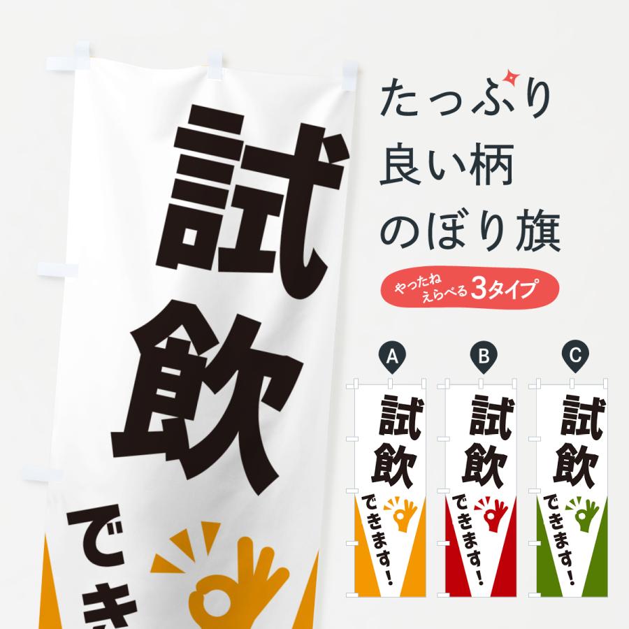 のぼり旗 試飲できます : のぼり旗 グッズプロ - 通販 - Yahoo