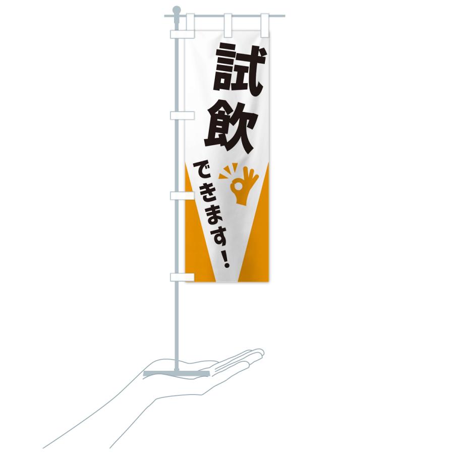 のぼり旗 試飲できます : のぼり旗 グッズプロ - 通販 - Yahoo