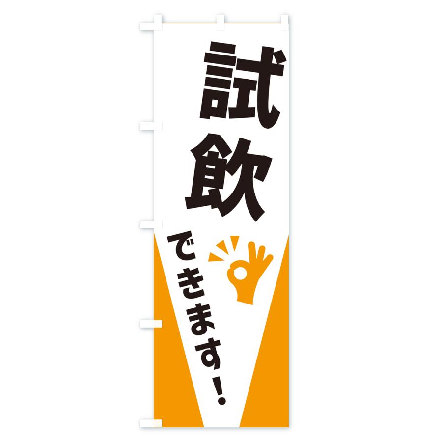 のぼり旗 試飲できます : のぼり旗 グッズプロ - 通販 - Yahoo