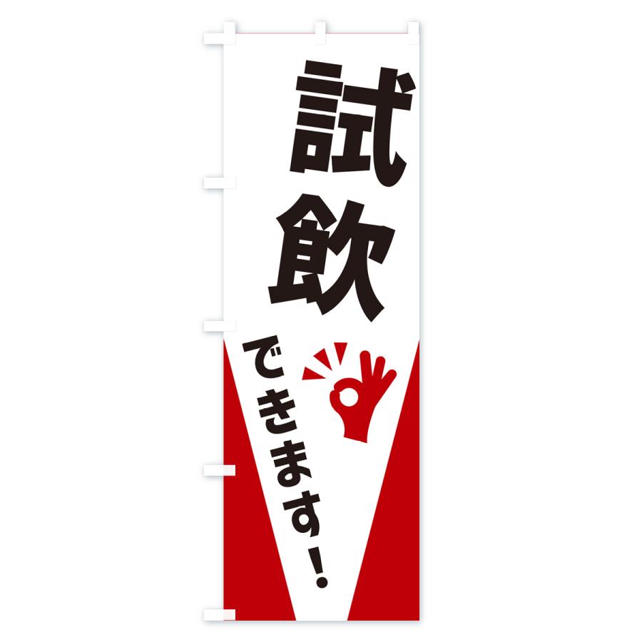 のぼり旗 試飲できます : のぼり旗 グッズプロ - 通販 - Yahoo