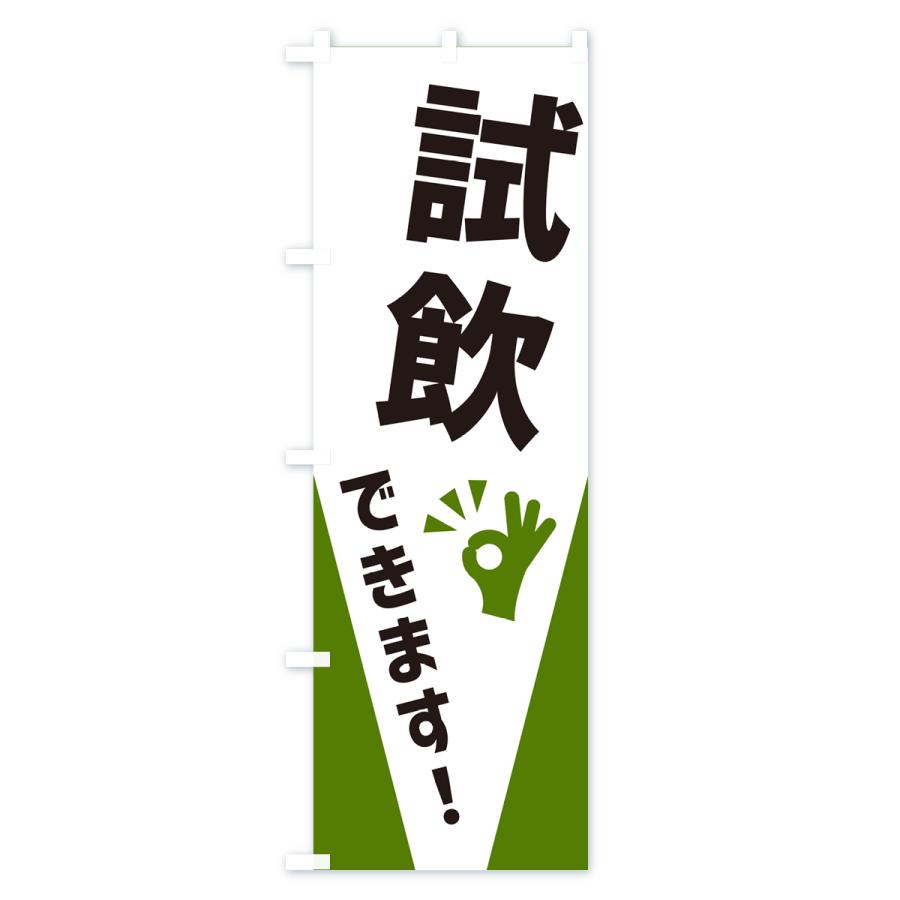 のぼり旗 試飲できます : のぼり旗 グッズプロ - 通販 - Yahoo