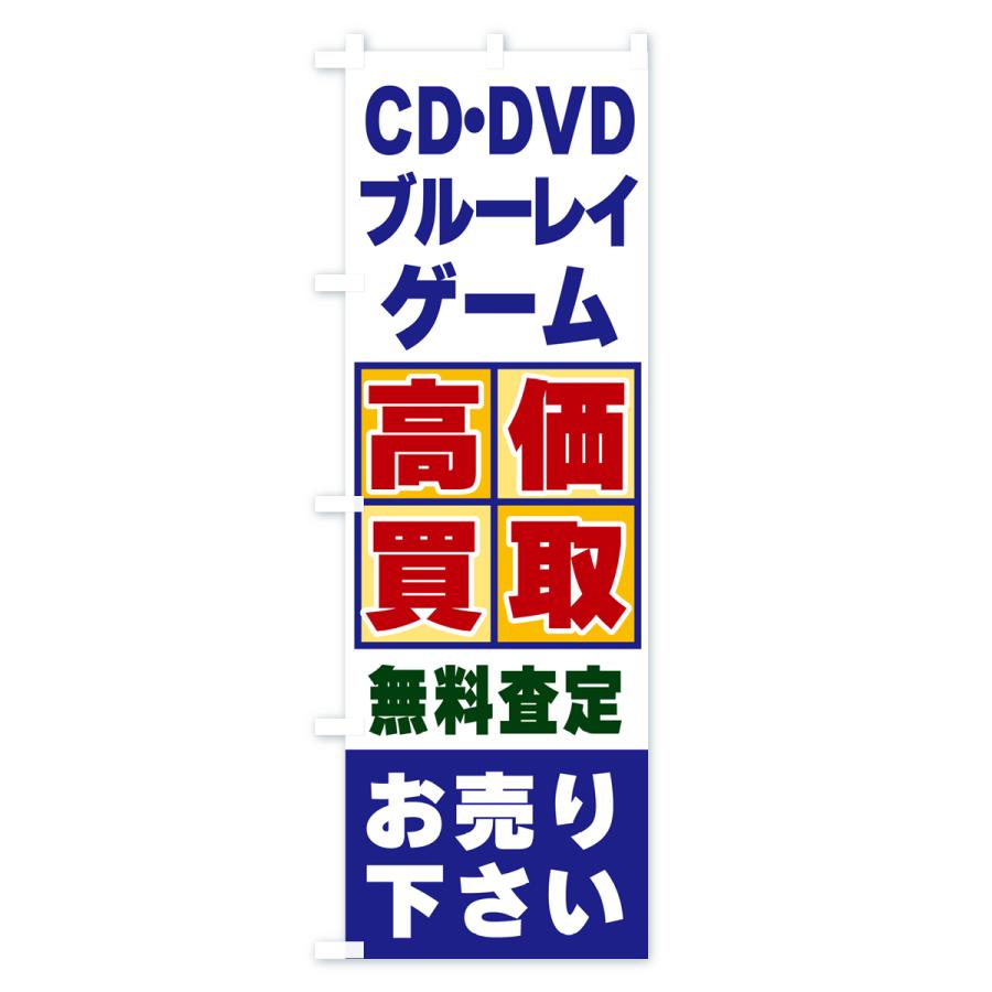 のぼり旗 ＣＤ・ＤＶＤ・ブルーレイ・ゲーム・高価買取｜goods-pro｜02