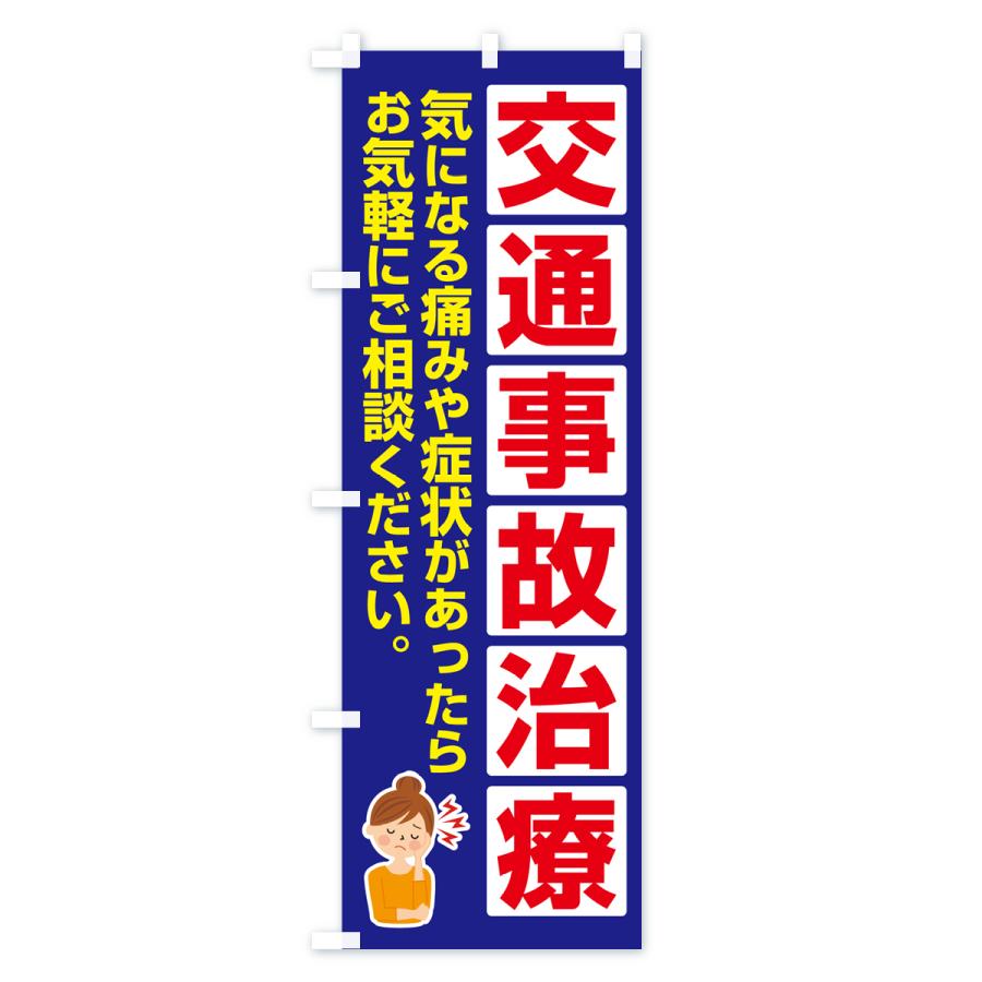 のぼり旗 交通事故治療・交通事故施術・リハビリ｜goods-pro｜03