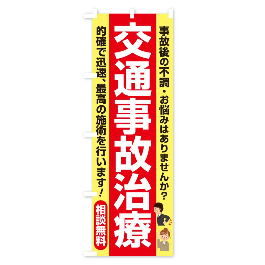 のぼり旗 交通事故治療・交通事故施術・リハビリ｜goods-pro｜03