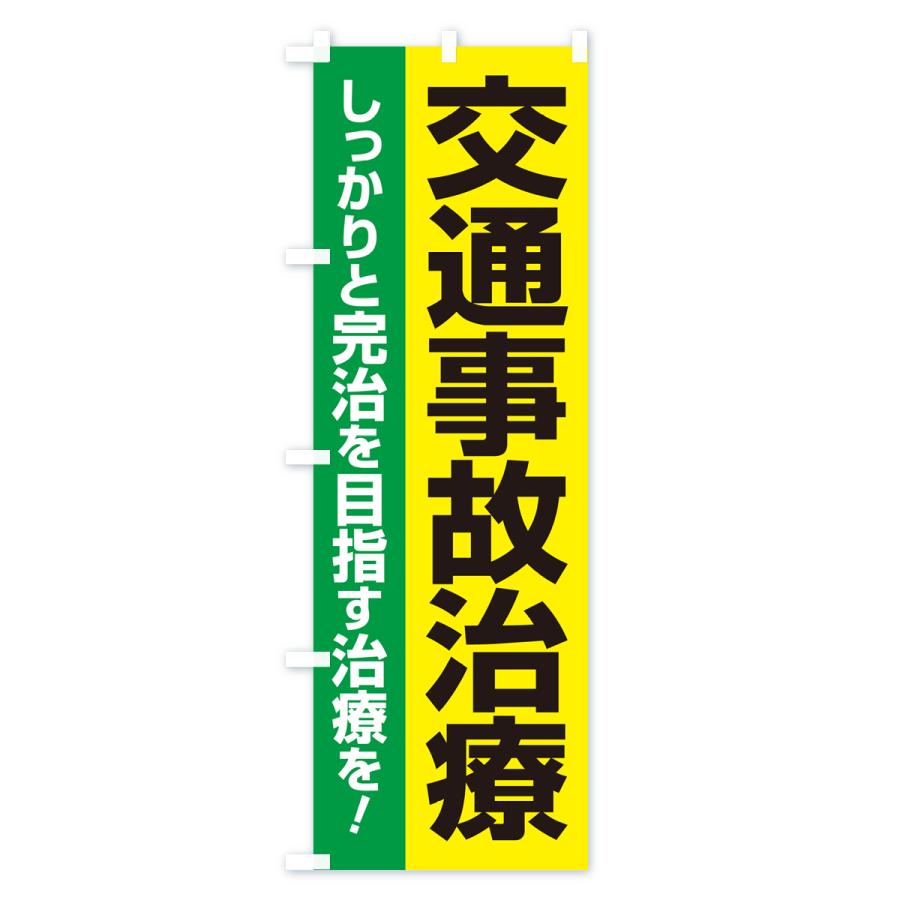 のぼり旗 交通事故治療・交通事故施術・リハビリ｜goods-pro｜02