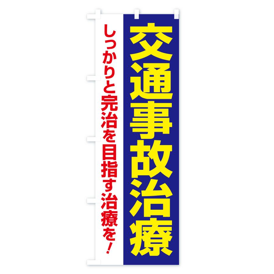 のぼり旗 交通事故治療・交通事故施術・リハビリ｜goods-pro｜04