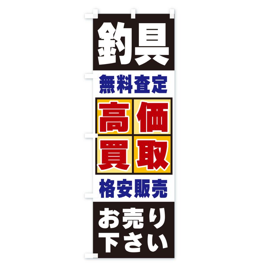 のぼり旗 釣具・高価買取｜goods-pro｜04