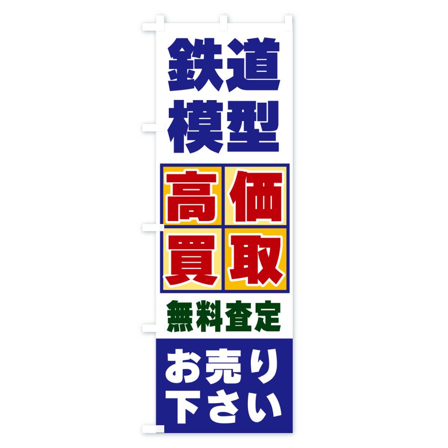 のぼり旗 鉄道模型・高価買取｜goods-pro｜02