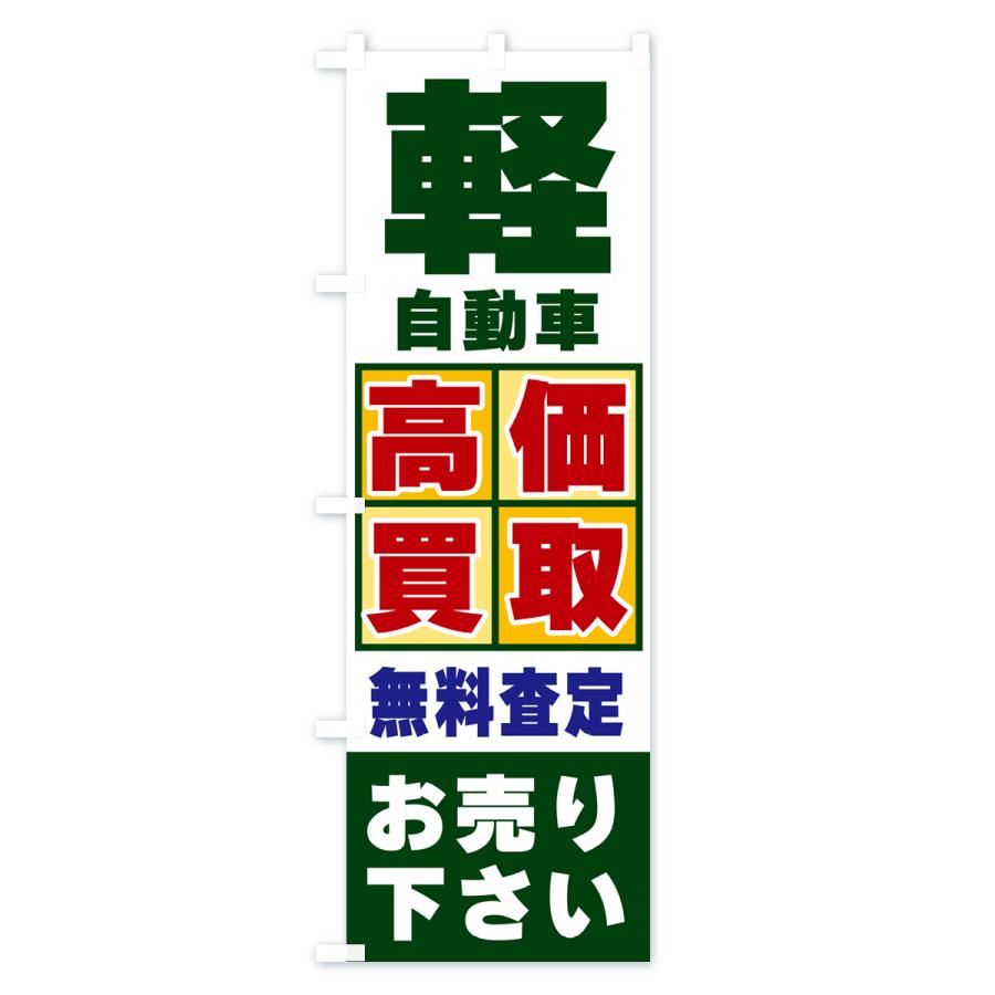 のぼり旗 軽自動車・高価買取｜goods-pro｜03