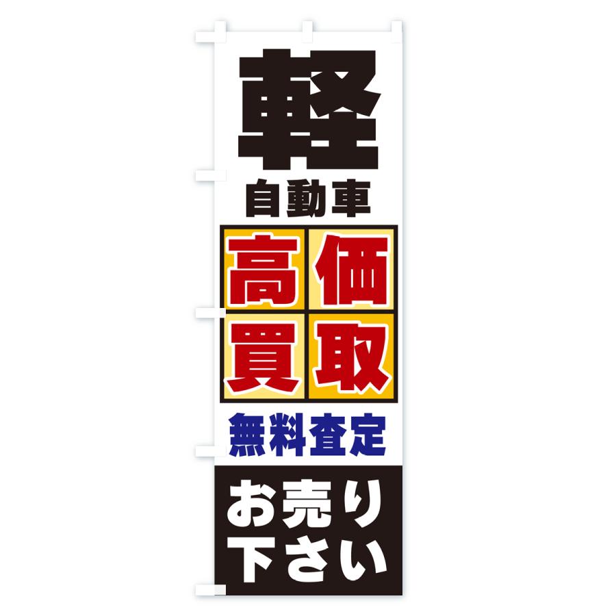 のぼり旗 軽自動車・高価買取｜goods-pro｜04