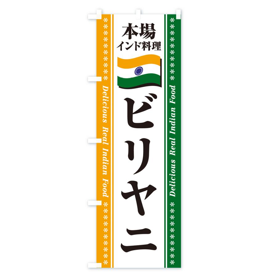 のぼり旗 ビリヤニ・本場インド料理｜goods-pro｜02