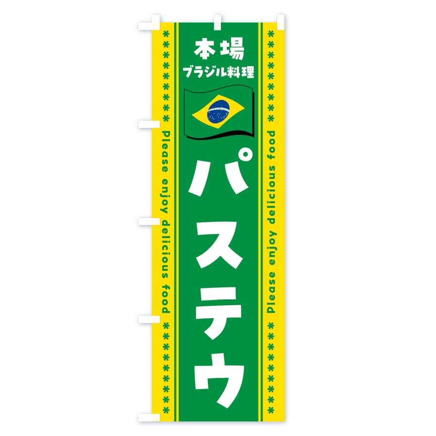 のぼり旗 パステウ・本場ブラジル料理｜goods-pro｜03