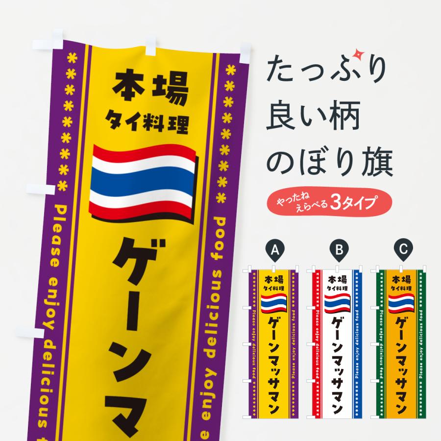 のぼり旗 ゲーンマッサマン・本場タイ料理 のぼり旗 グッズプロ 通販 Yahoo!ショッピング