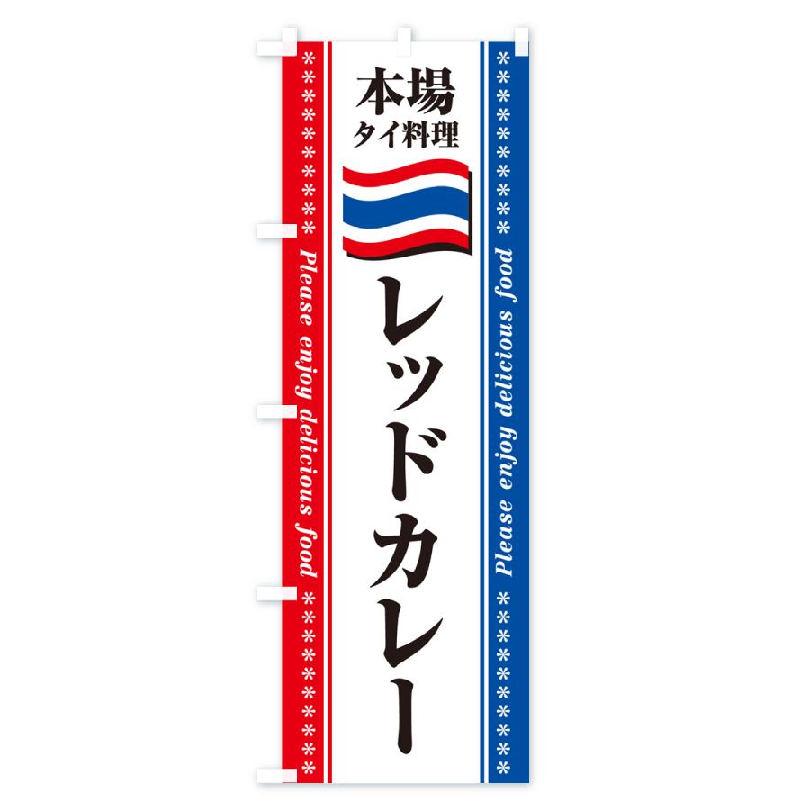 のぼり旗 レッドカレー・本場タイ料理｜goods-pro｜04