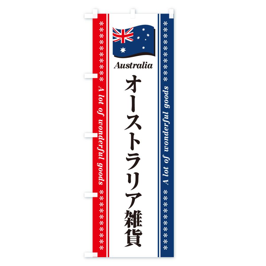 のぼり旗 オーストラリア雑貨｜goods-pro｜02