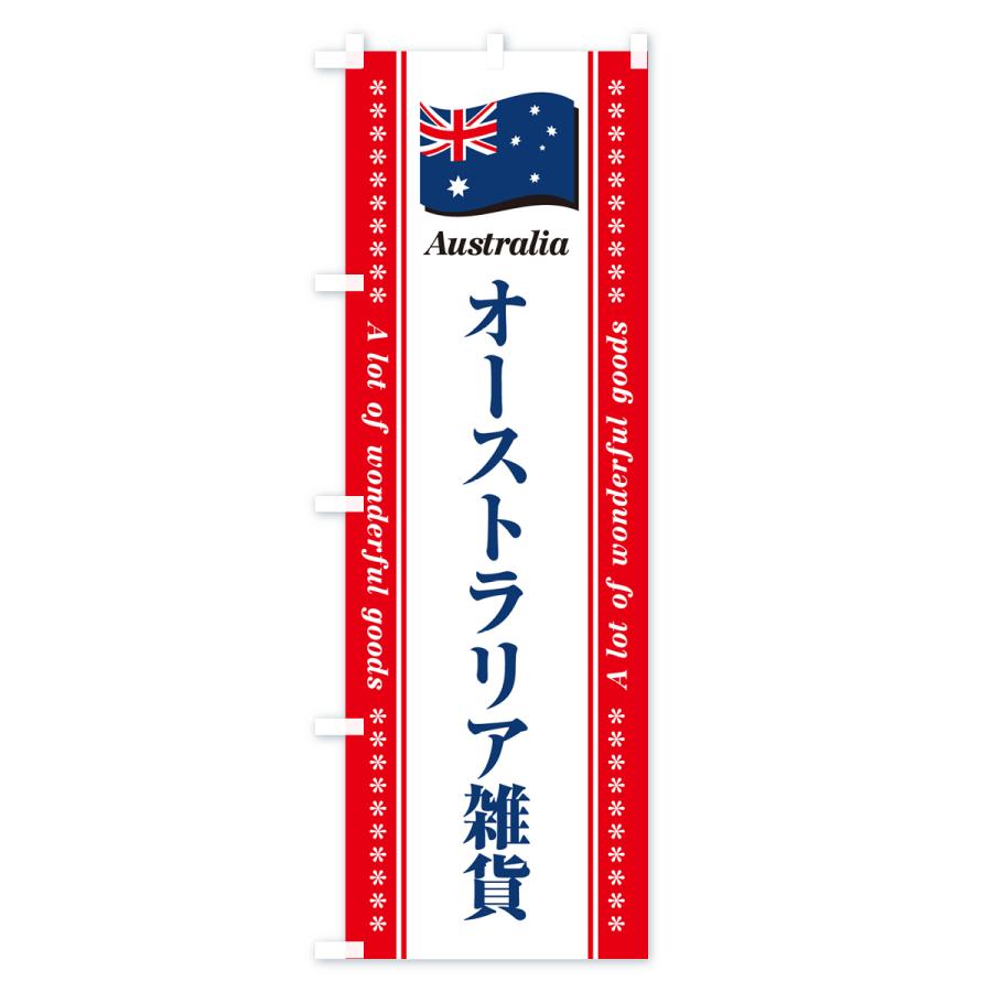 のぼり旗 オーストラリア雑貨｜goods-pro｜03