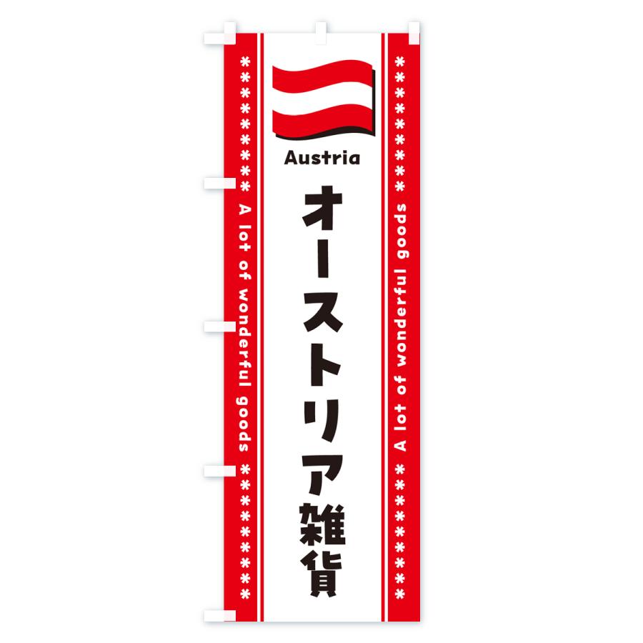 のぼり旗 オーストリア雑貨｜goods-pro｜02