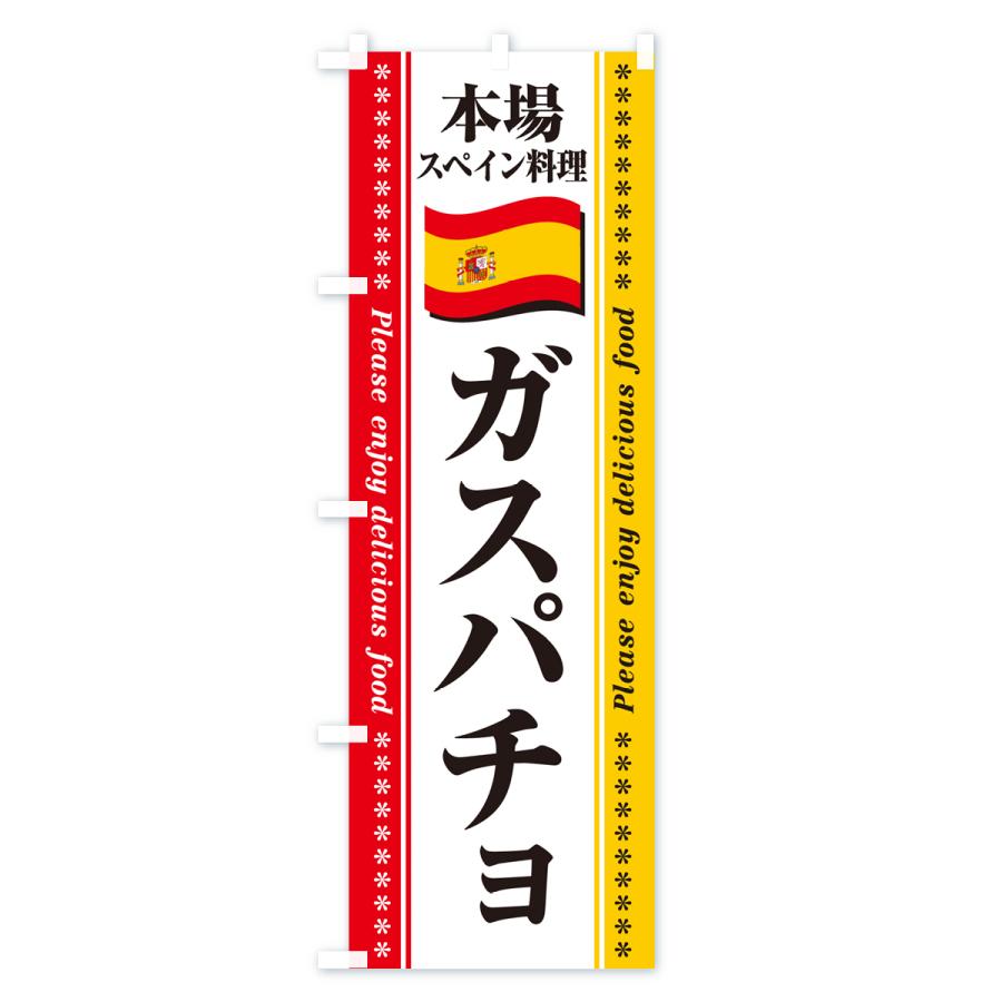 のぼり旗 ガスパチョ・本場スペイン料理｜goods-pro｜02