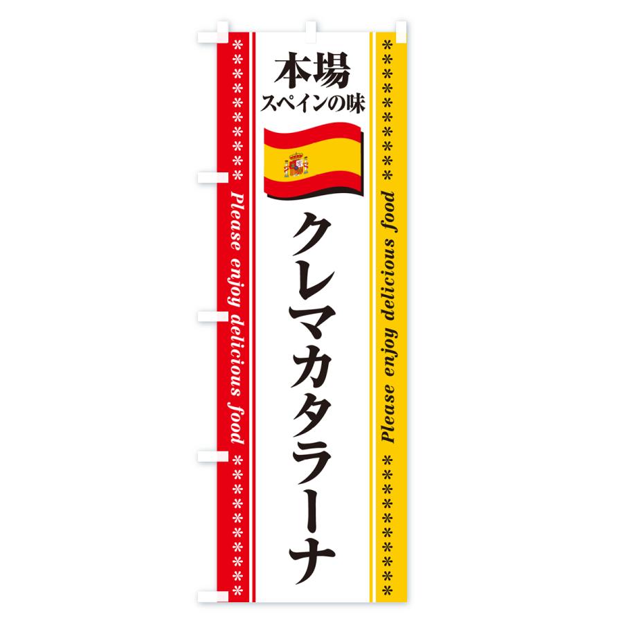 のぼり旗 クレマカタラーナ・本場スペインの味｜goods-pro｜02