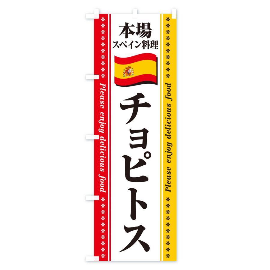 のぼり旗 チョピトス・本場スペイン料理｜goods-pro｜02