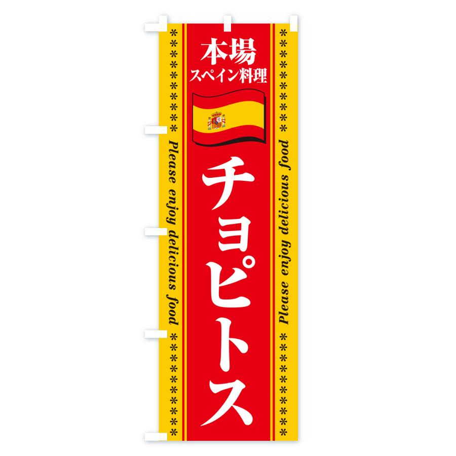 のぼり旗 チョピトス・本場スペイン料理｜goods-pro｜03