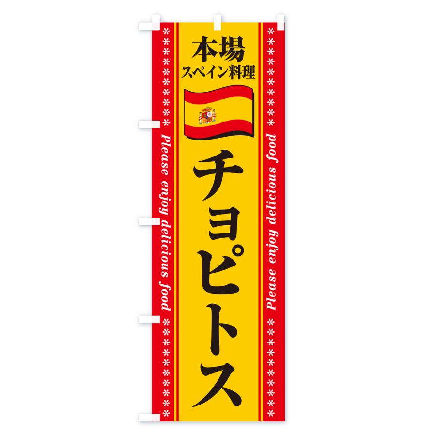 のぼり旗 チョピトス・本場スペイン料理｜goods-pro｜04