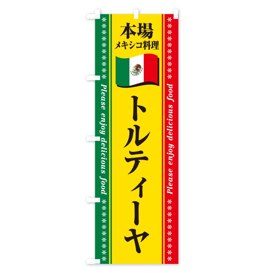 のぼり旗 トルティーヤ・本場メキシコ料理｜goods-pro｜03
