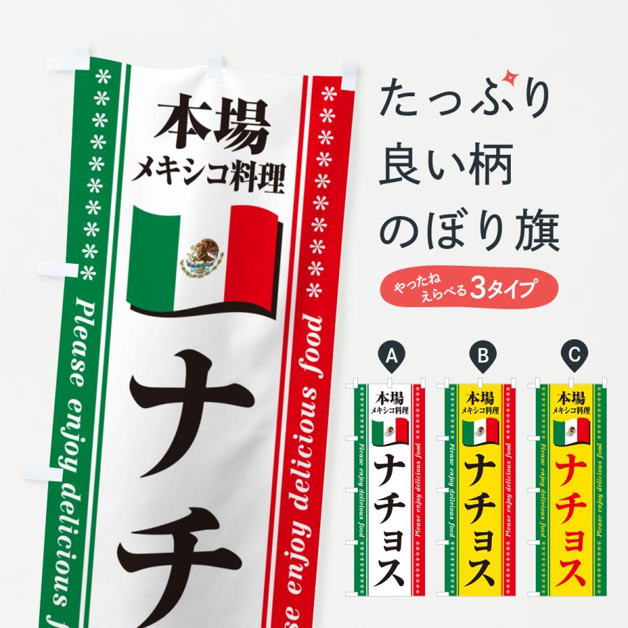 のぼり旗 ナチョス・本場メキシコ料理 : のぼり旗 グッズプロ - 通販