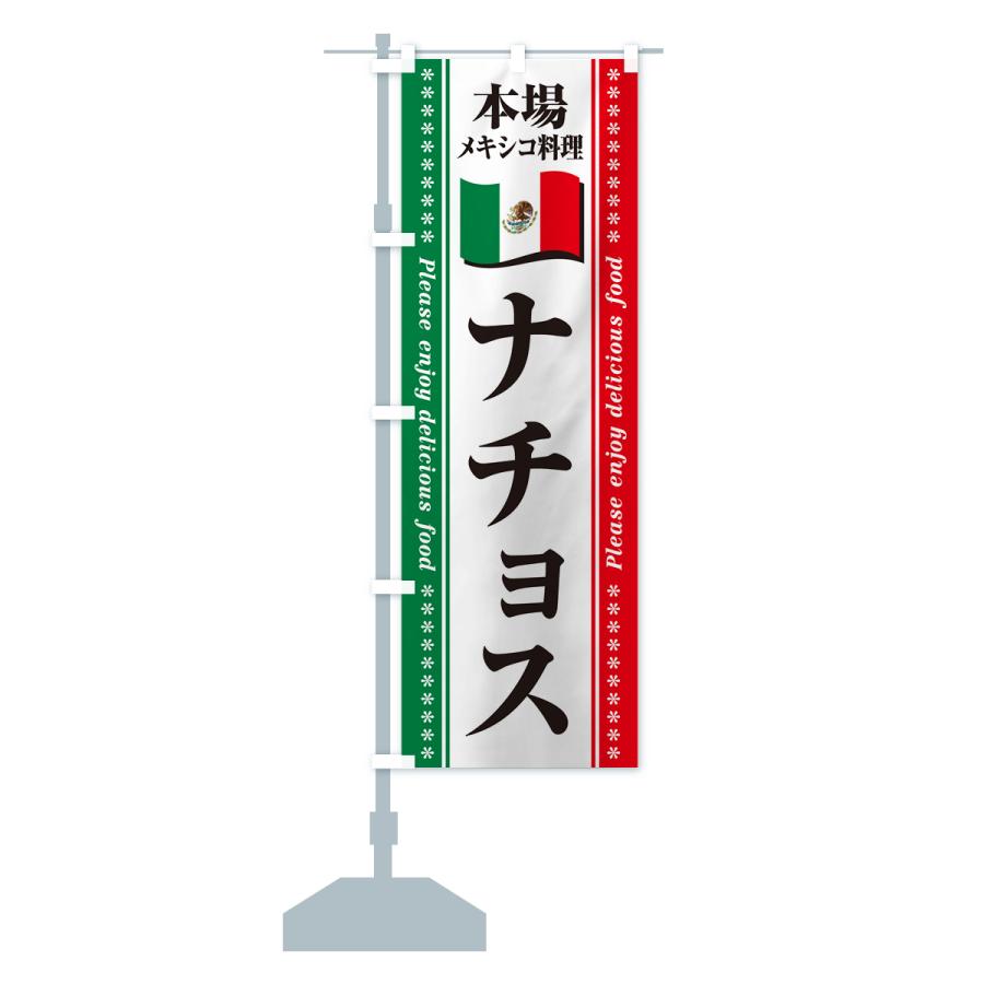 のぼり旗 ナチョス・本場メキシコ料理 : のぼり旗 グッズプロ - 通販