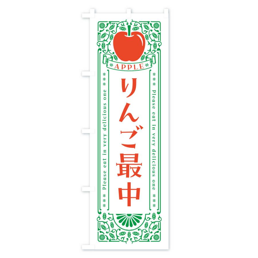のぼり旗 りんご最中・レトロ風｜goods-pro｜03