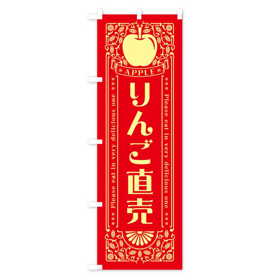のぼり旗 りんご直売・レトロ風｜goods-pro｜02