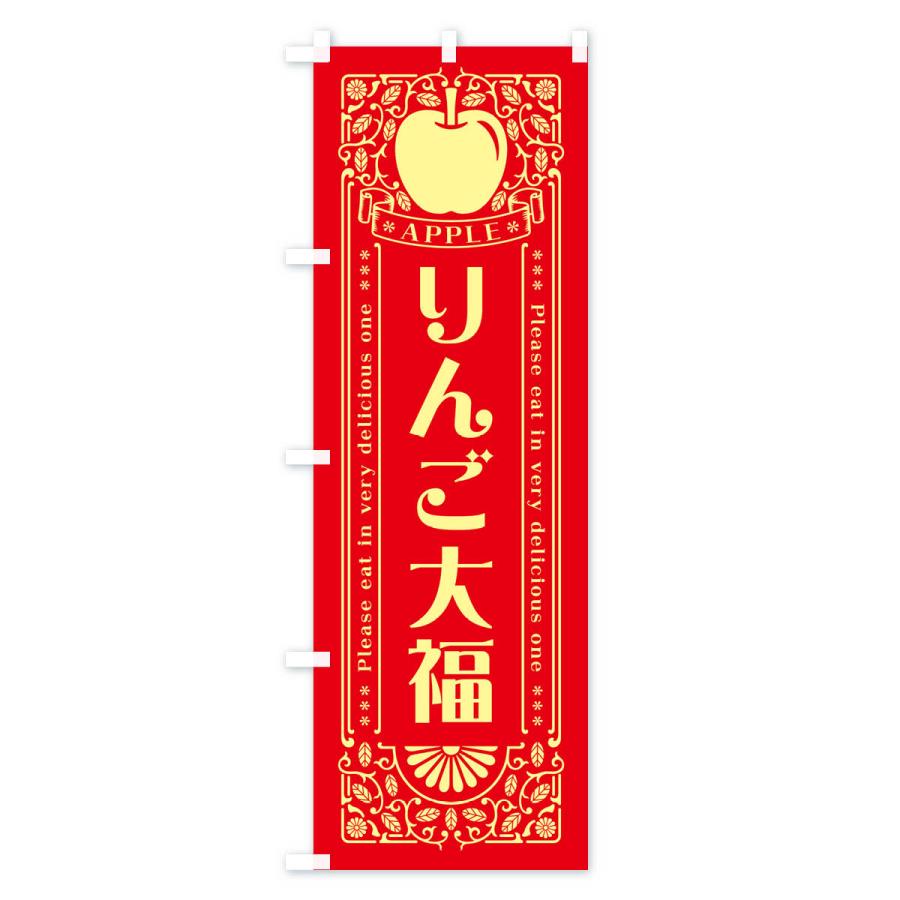のぼり旗 りんご大福・レトロ風｜goods-pro｜02