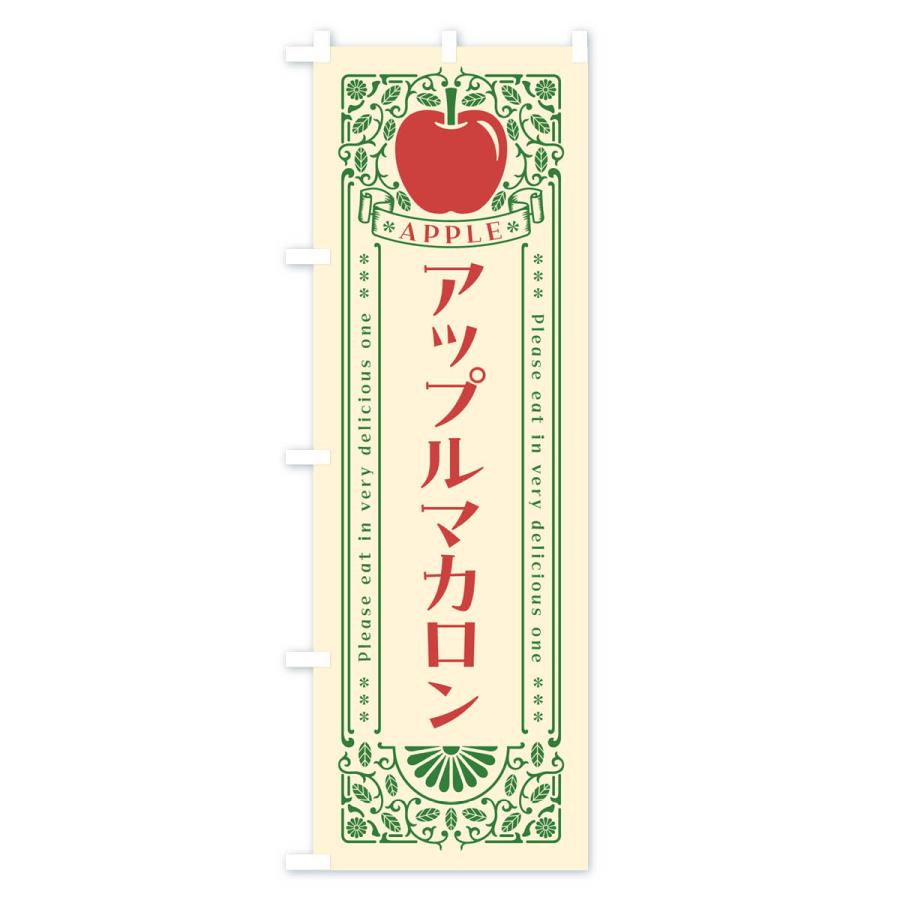 のぼり旗 アップルマカロン・レトロ風｜goods-pro｜02
