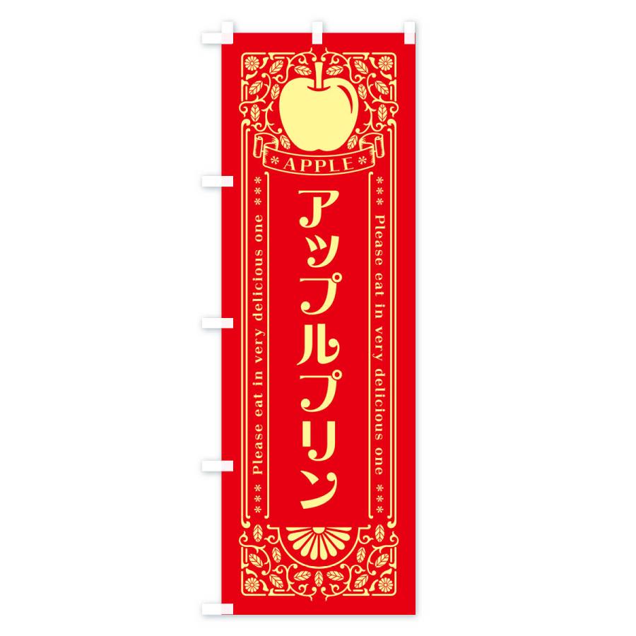 のぼり旗 アップルプリン・レトロ風｜goods-pro｜02