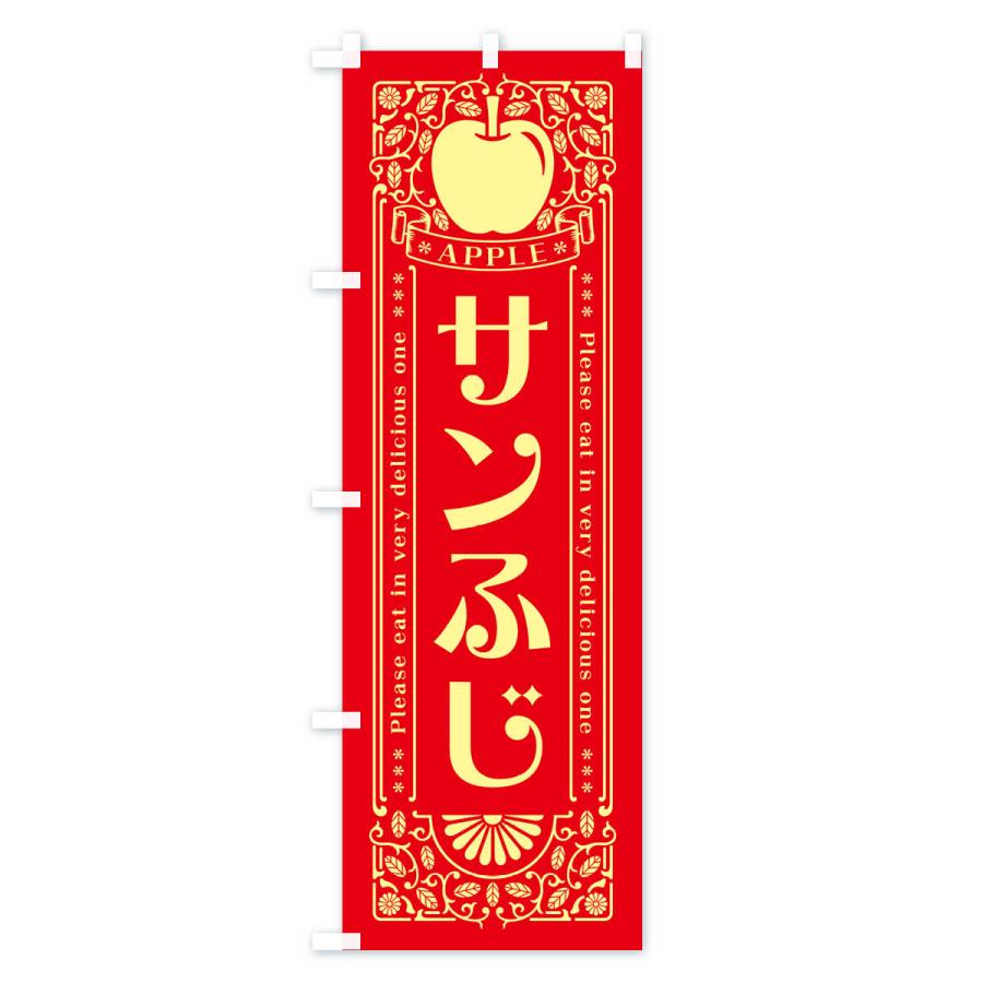 のぼり旗 サンふじ・りんご・レトロ風｜goods-pro｜02