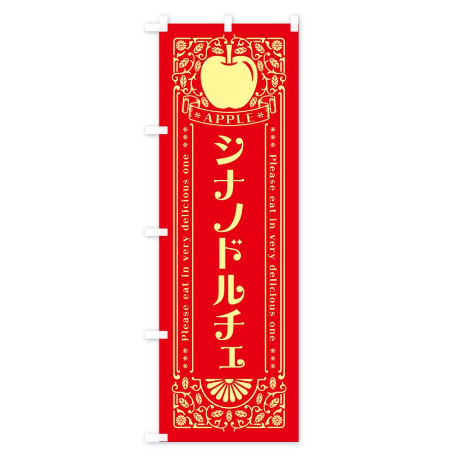 のぼり旗 シナノドルチェ・りんご・レトロ風｜goods-pro｜02