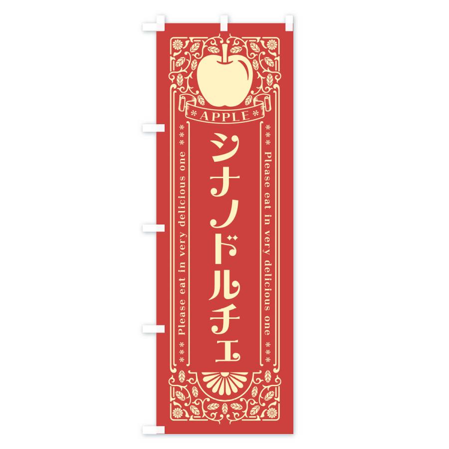 のぼり旗 シナノドルチェ・りんご・レトロ風｜goods-pro｜03