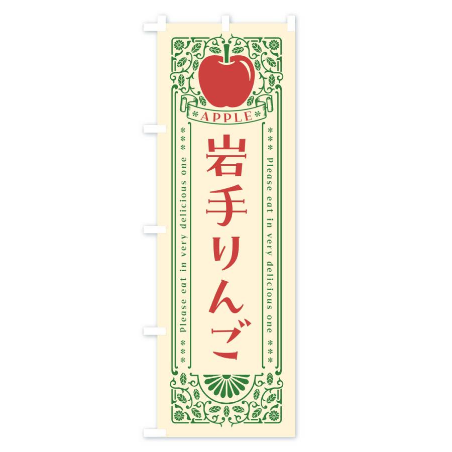 のぼり旗 岩手りんご・レトロ風｜goods-pro｜02