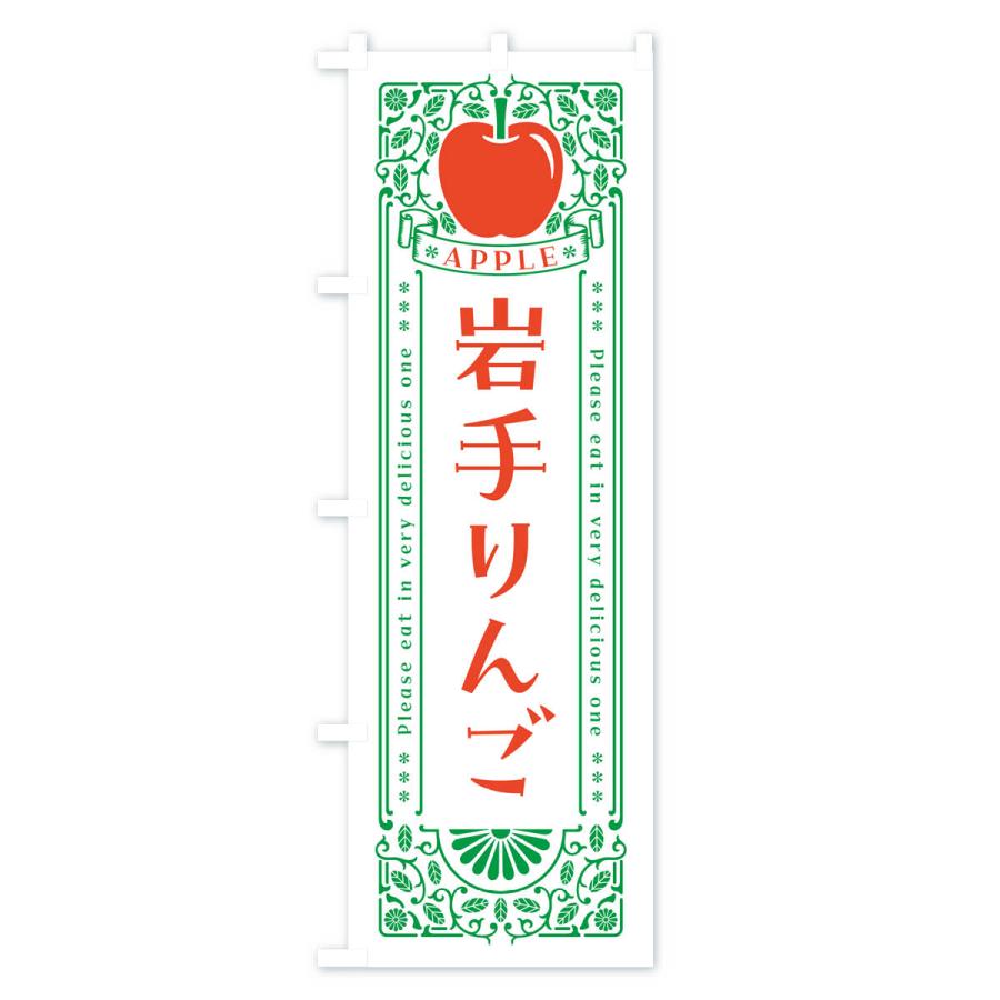 のぼり旗 岩手りんご・レトロ風｜goods-pro｜03