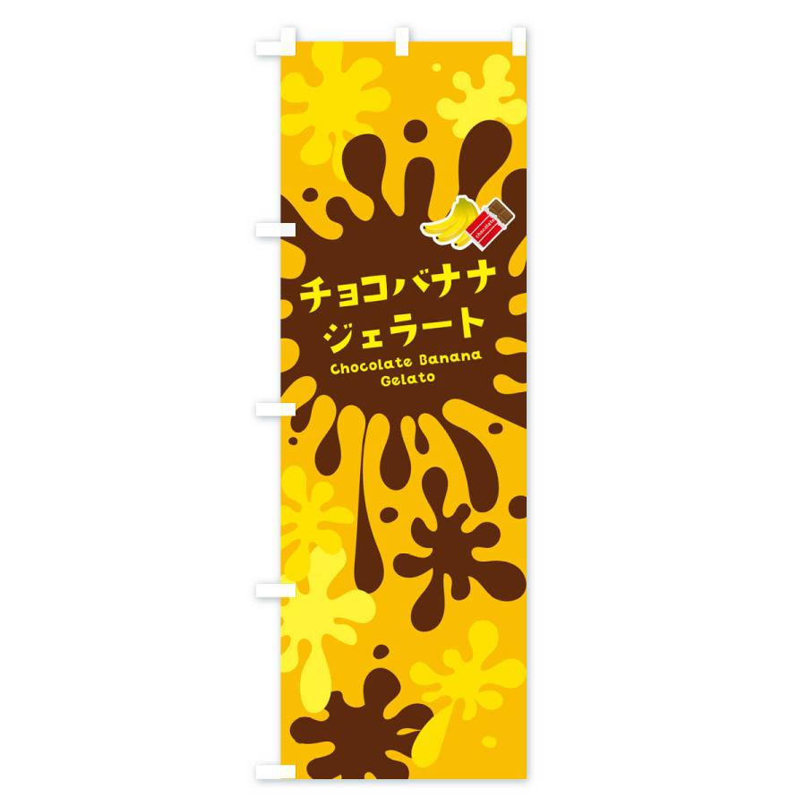 のぼり旗 チョコバナナジェラート｜goods-pro｜03
