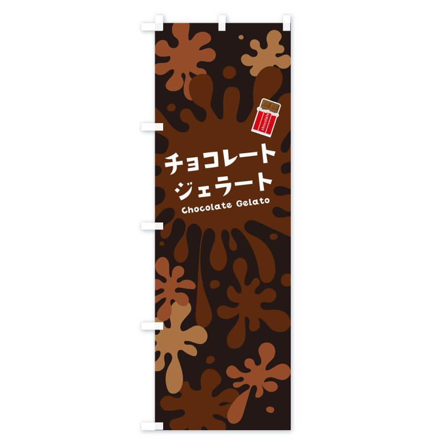 のぼり旗 チョコレートジェラート｜goods-pro｜04