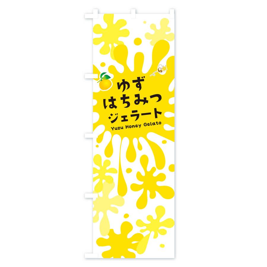 のぼり旗 ゆずはちみつジェラート・柚子｜goods-pro｜02