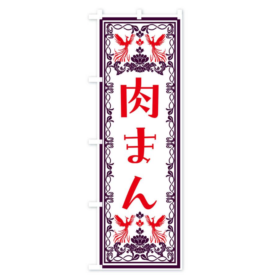 のぼり旗 肉まん・レトロ風｜goods-pro｜02