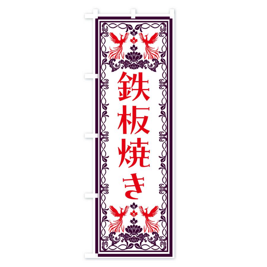 のぼり旗 鉄板焼き・レトロ風｜goods-pro｜02