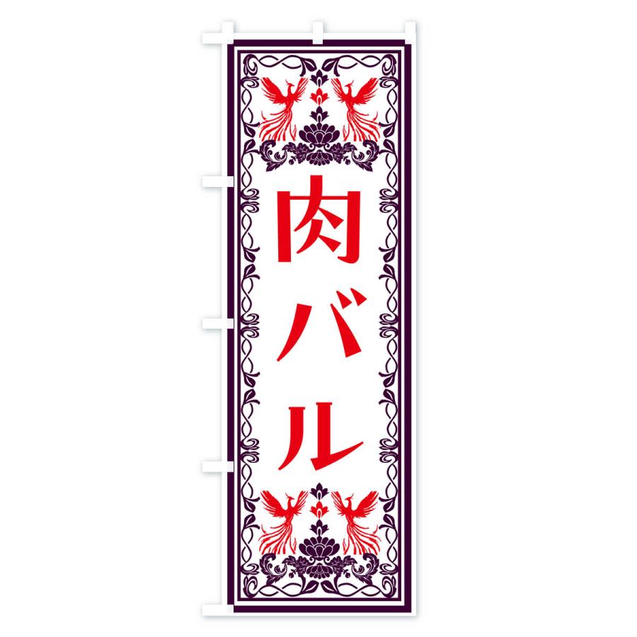 のぼり旗 肉バル・レトロ風｜goods-pro｜02